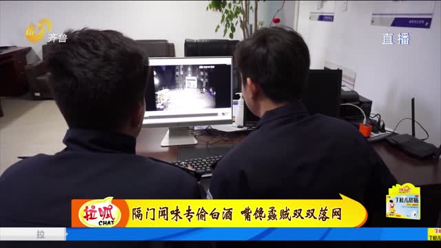 隔门闻味专偷白酒 嘴馋蟊贼双双落网