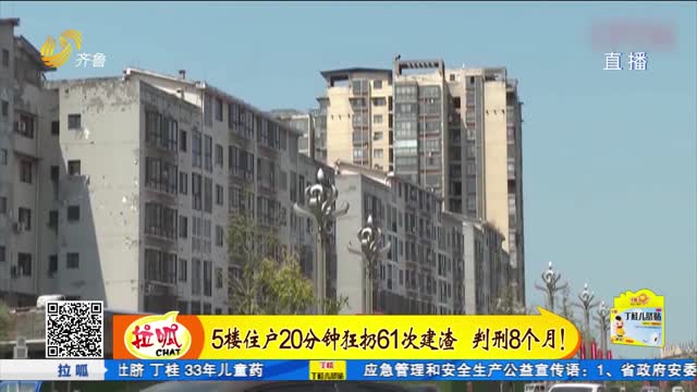 从5楼扔61次建筑垃圾 房主被判刑8个月
