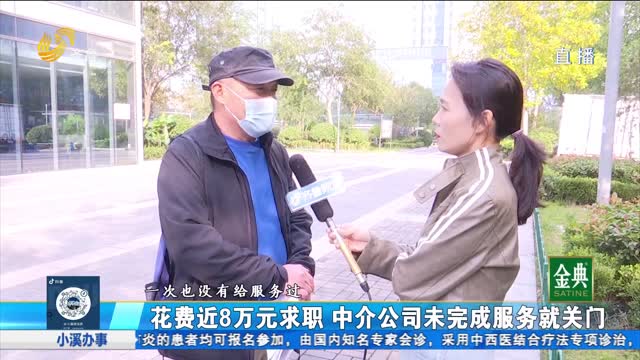 济南：花费近8万元求职中介公司未服务就关门