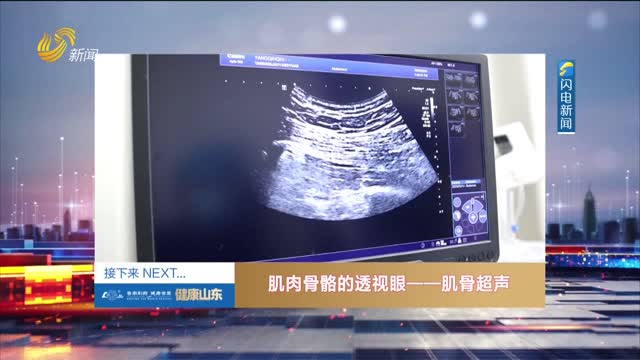 20251104《健康山东》：肌肉骨骼的透视眼——肌骨超声