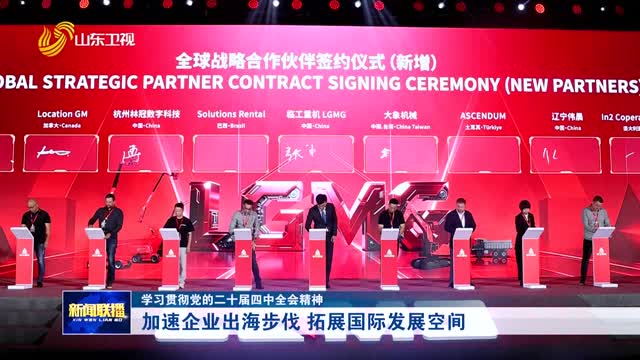 加速企业出海步伐 拓展国际发展空间【学习贯彻党的二十届四中全会精神】