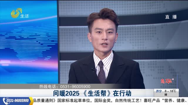 问暖2025 《生活帮》在行动