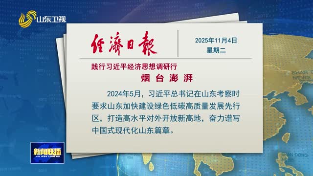 经济日报头版头条《践行习近平经济思想调研行》专栏刊文:《烟台澎湃》