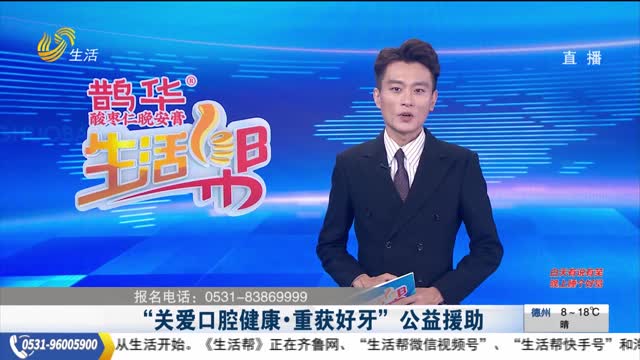 “关爱口腔健康·重获好牙”公益援助