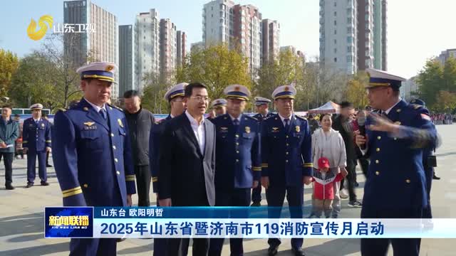 2025年山东省暨济南市119消防宣传月启动