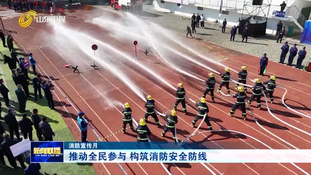 推动全民参与 构筑消防安全防线【消防宣传月】