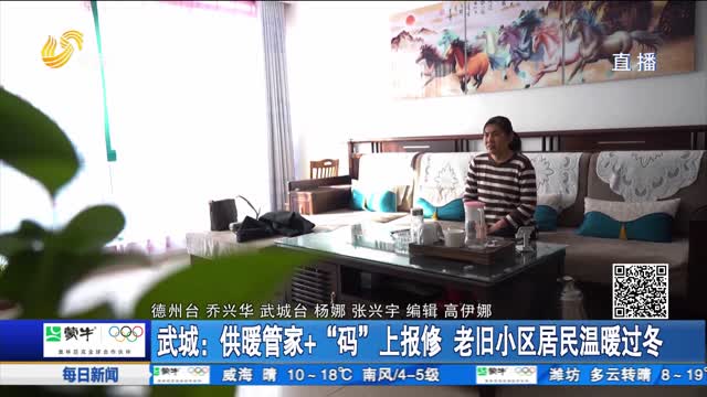 武城：供暖管家+“码”上报修 老旧小区居民温暖过冬