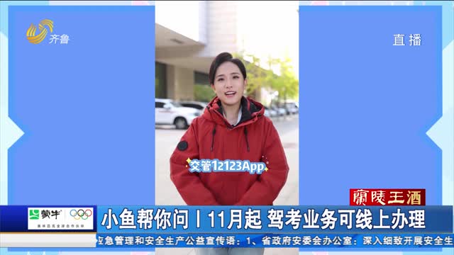 小鱼帮你问｜11月起驾考业务可线上办理