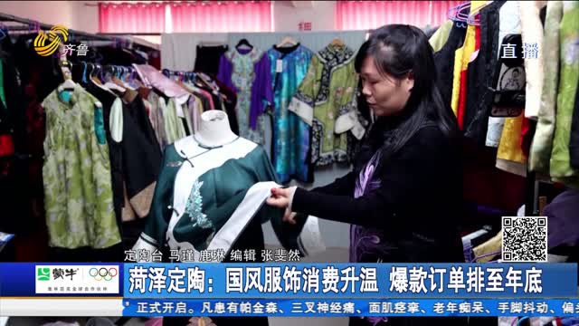 菏泽定陶：国风服饰消费升温 爆款订单排至年底