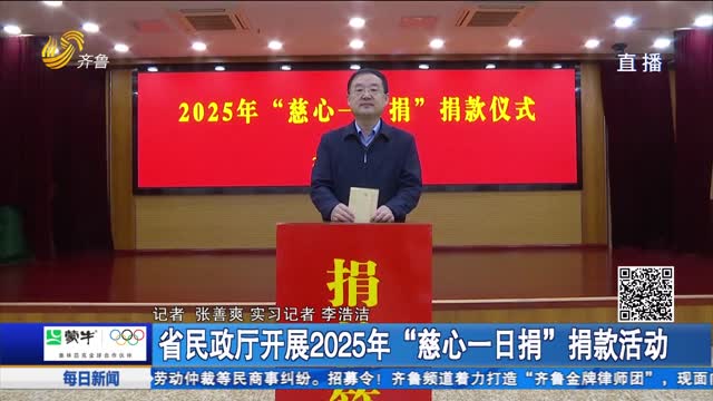 省民政厅开展2025年“慈心一日捐”捐款活动