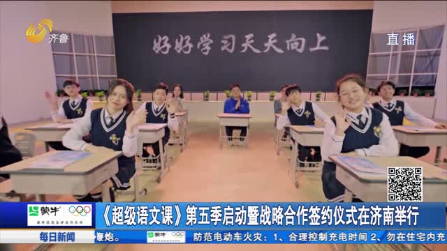 《超级语文课》第五季启动暨战略合作签约仪式在济南举行