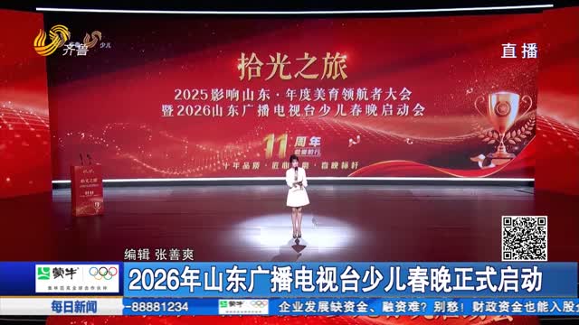 2026年山东广播电视台少儿春晚正式启动