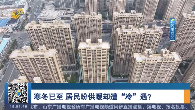 寒冬已至 居民盼供暖却遭“冷”遇？