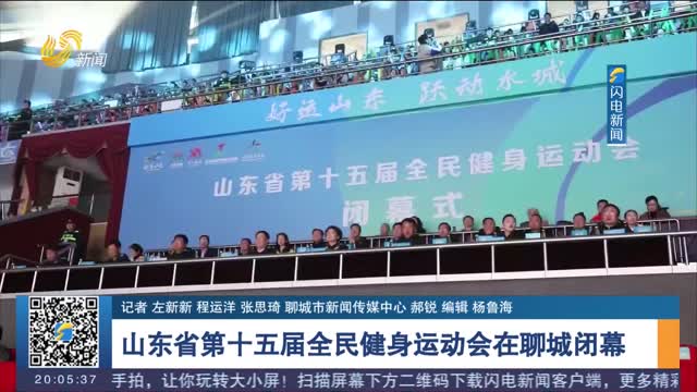 山东省第十五届全民健身运动会在聊城闭幕