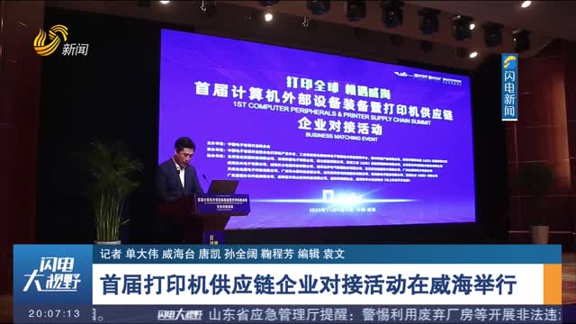 首届打印机供应链企业对接活动威海举行