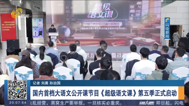 国内首档大语文公开课节目《超级语文课》第五季正式启动