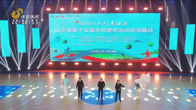 山东省第十五届全民健身运动会闭幕