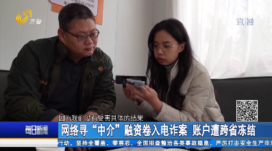 网络寻“中介”融资卷入电诈案 账户遭跨省冻结