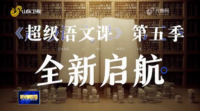 国内首档大语文公开课节目《超级语文课》第五季正式启动