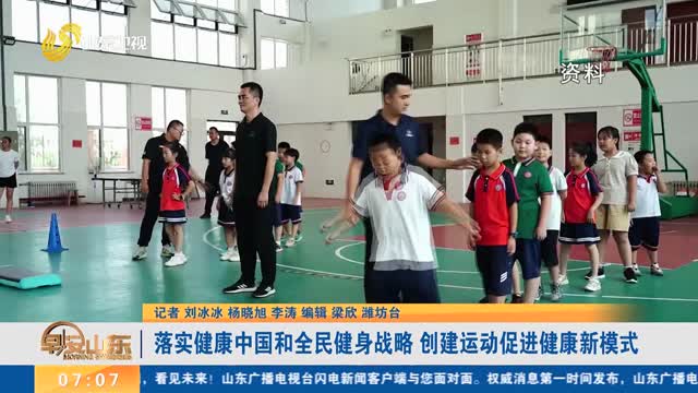 【权威发布】落实健康中国和全民健身战略 创建运动促进健康新模式