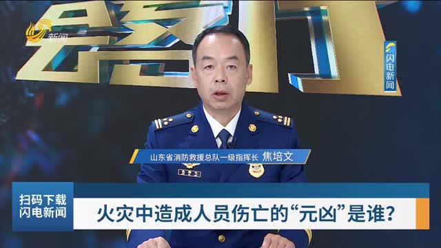 【闪电会客厅】火灾中造成人员伤亡的“元凶”是谁？