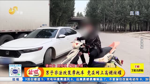 男子非法改装摩托车 竟在网上高调炫耀