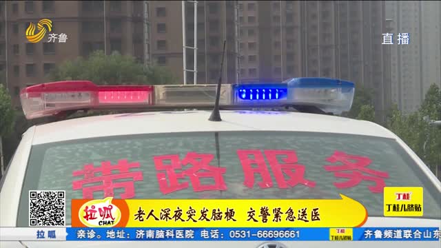 老人深夜突发脑梗 交警紧急送医
