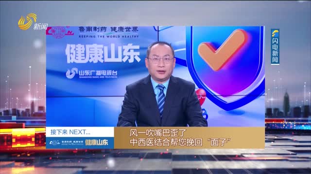 20251105《健康山东》：风一吹嘴巴歪了 中西医结合帮您挽回“面子”