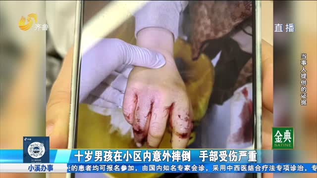 十岁男孩在小区内意外摔倒 手部受伤严重