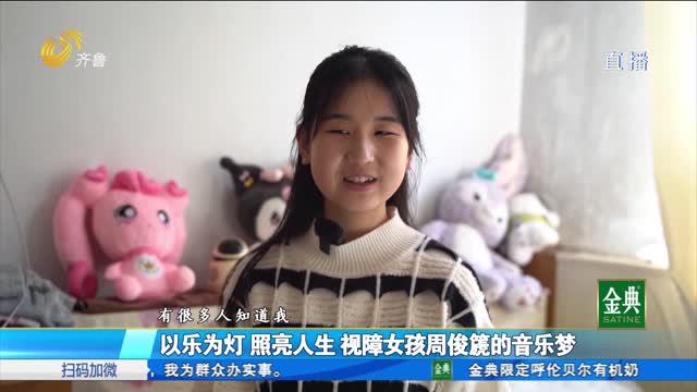 “为福添彩 情暖齐鲁” 公益活动：助力视障女孩周俊篪的音乐梦
