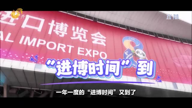 戚小妹的进博“潮”时间｜从“卖全球”到“全球买”你get到了吗？