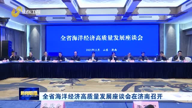 全省海洋经济高质量发展座谈会在济南召开