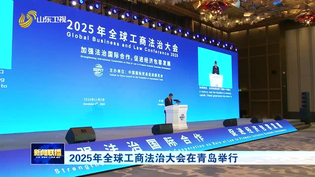 2025年全球工商法治大会在青岛举行