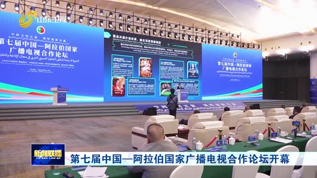 第七届中国—阿拉伯国家广播电视合作论坛开幕