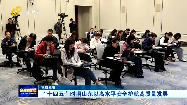 “十四五”时期山东以高水平安全护航高质量发展【权威发布】