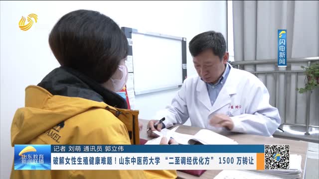 破解女性生殖健康难题！山东中医药大学“二至调经优化方”1500万转让