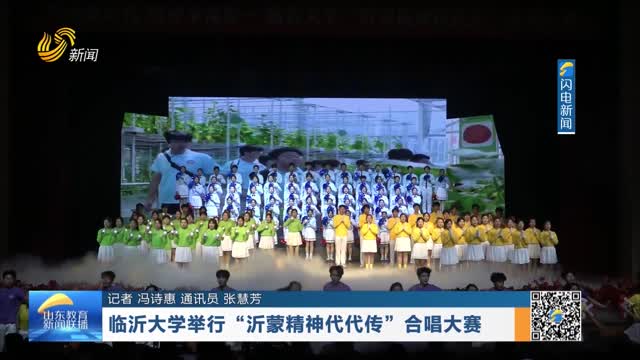 临沂大学举行“沂蒙精神代代传”合唱大赛