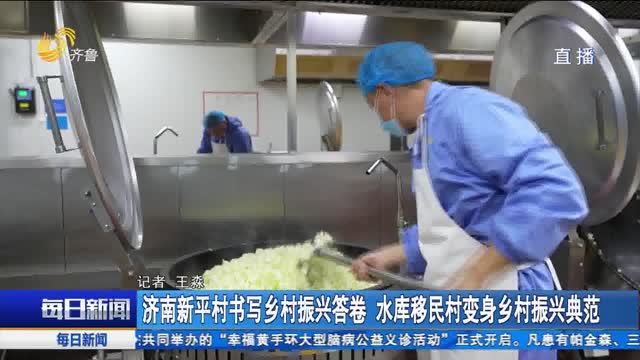 济南新平村书写乡村振兴答卷 水库移民村变身乡村振兴典范