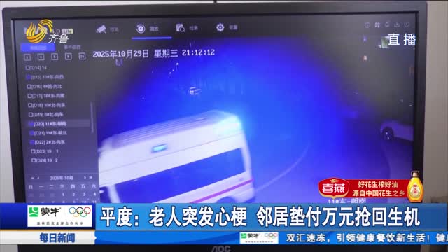 平度：老人突发心梗 邻居垫付万元抢回生机