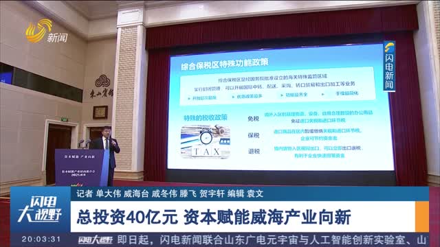 总投资40亿元 资本赋能威海产业向新