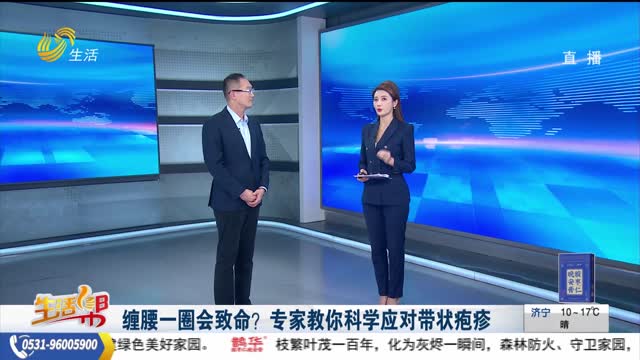 缠腰一圈会致命？专家教你科学应对带状疱疹