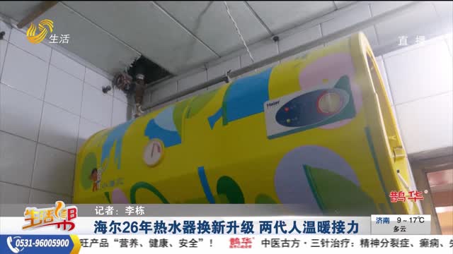 海尔26年热水器换新升级 两代人温暖接力