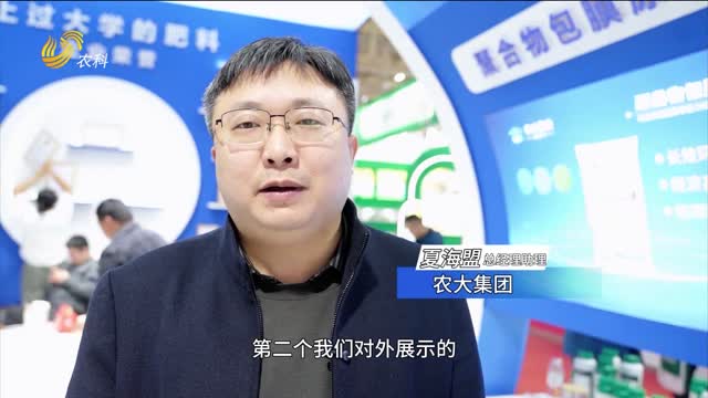 【第二十五届磷复肥产销会】农大集团：做好种植户的综合服务商