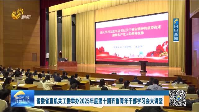 省委省直机关工委举办2025年度第十期齐鲁青年干部学习会大讲堂
