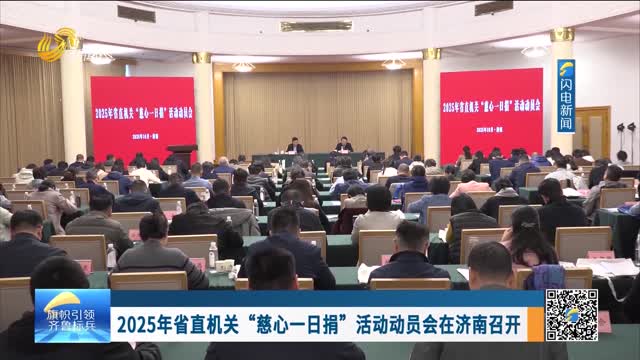 2025年省直机关“慈心一日捐”活动动员会在济南召开