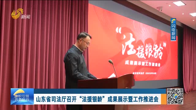 山东省司法厅召开“法援银龄”成果展示暨工作推进会