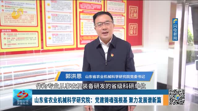 山东省农业机械科学研究院：党建铸魂强根基 聚力发展谱新篇