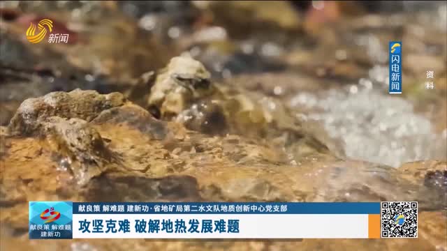 攻坚克难 破解地热发展难题