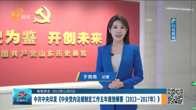 【致敬党史·2013年11月5日】中共中央印发《中央党内法规制定工作五年规划纲要（2013-2017年）》