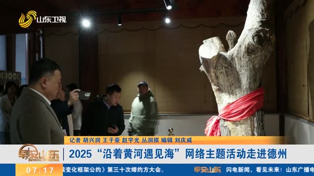 2025“沿着黄河遇见海”网络主题活动走进德州